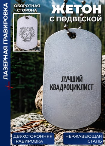 Жетон с гравировкой "Лучший квадроциклист"