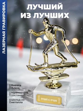 Статуэтка Лыжный Кросс "Лучший из лучших "