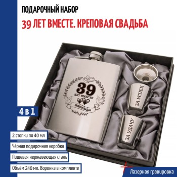 Набор "39 лет вместе. Креповая свадьба" (фляжка, стопки, воронка)