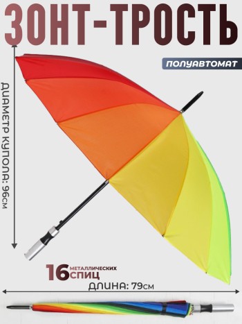 Зонт-трость "Радуга" (16 цветов, купол 96 см)