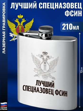 Фляжка ФСИН "Лучший спецназовец" (210 мл)