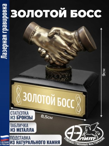 Статуэтка Рукопожатие "Золотой босс"