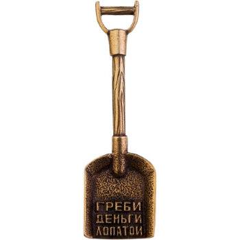 Кошельковый сувенир "Греби деньги лопатой" из латуни