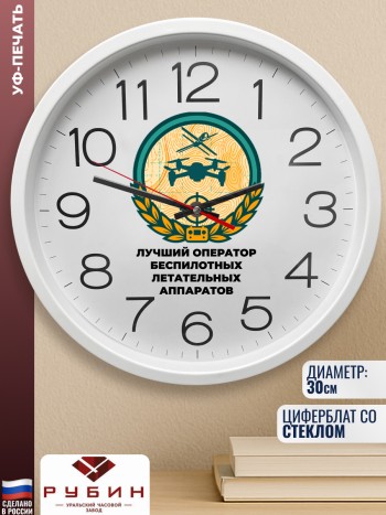 Настенные часы "лучший оператор БПЛА" (30 см)