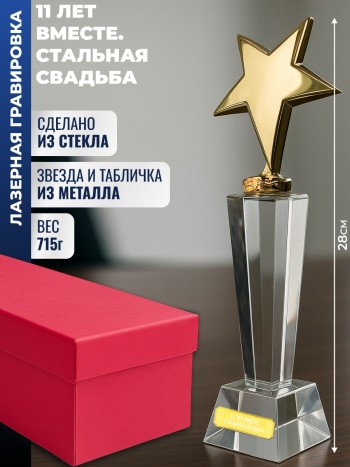 Наградная стела "11 лет вместе. Стальная свадьба"