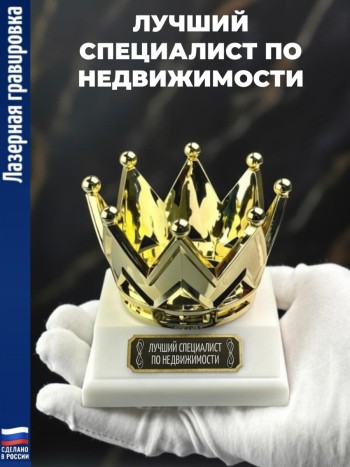 Статуэтка Корона "Лучший специалист по недвижимости"