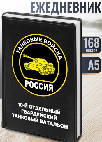 Ежедневник "10-й отдельный гвардейский танковый батальон" Танкисту