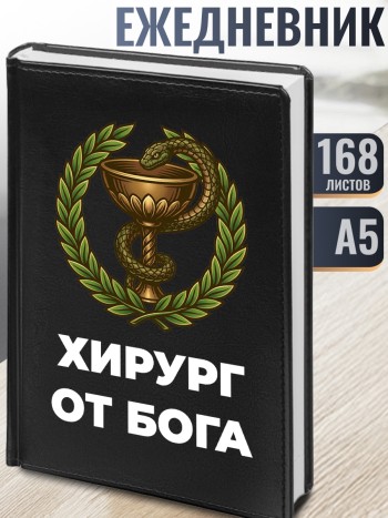 Ежедневник "Хирург от бога"