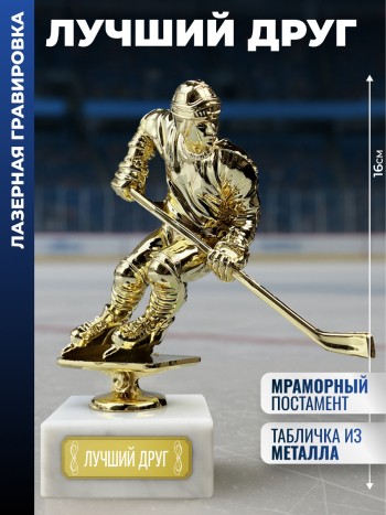 Статуэтка Хоккеист "Лучший друг"