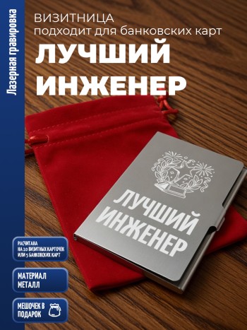 Карманная визитница "Лучший инженер"