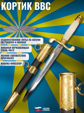 Кортик парадный ВВС России