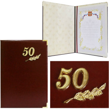 Папка "С юбилеем 50 лет" из искусственной кожи (формат A4)