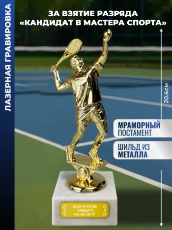 Статуэтка Теннисист "За взятие разряда "кандидат в мастера спорта""
