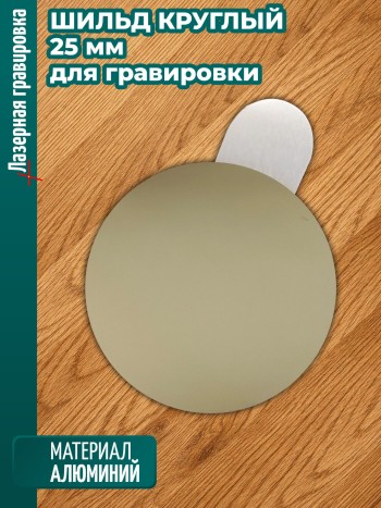 Круглый шильдик для гравировки (25 мм)