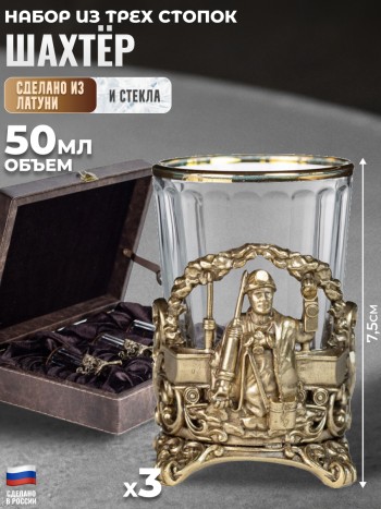 Набор из трёх стопок "Шахтёр" из стекла и латуни в футляре (50 мл)