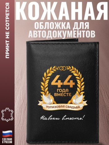 Обложка для автодокументов "44 года вместе. Топазовая свадьба"