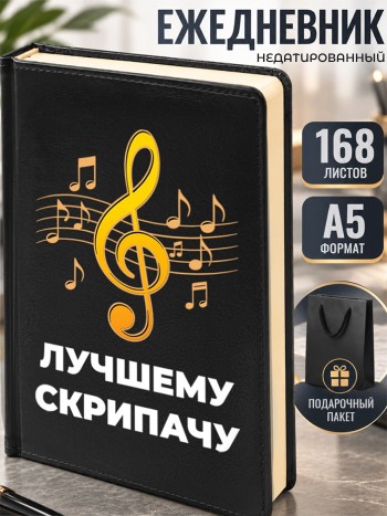 Ежедневник "Лучшему скрипачу" А5