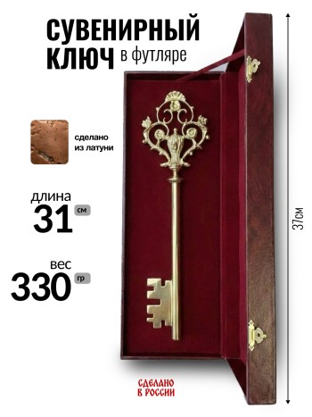 Сувенирный ключ в футляре, латунь (24 см)