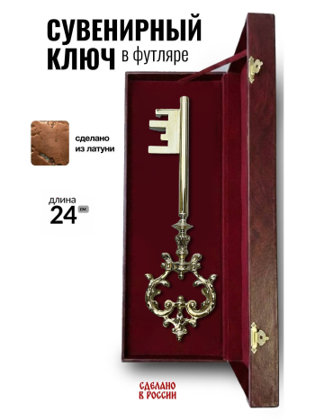 Сувенирный ключ в футляре, латунь (24 см)