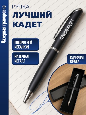 Ручка шариковая "лучший кадет"