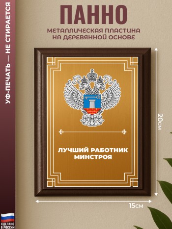 Настенный диплом "Лучший работник минстроя" Минстрой