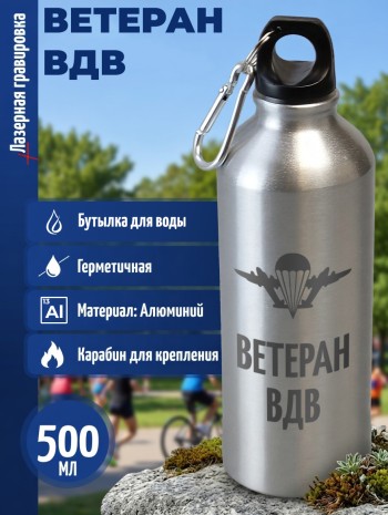 Спортивная бутылка "Ветеран ВДВ" (500 мл)