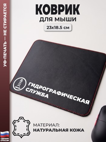 Коврик для мыши "Гидрографическая служба" (23 х 18,5 см)