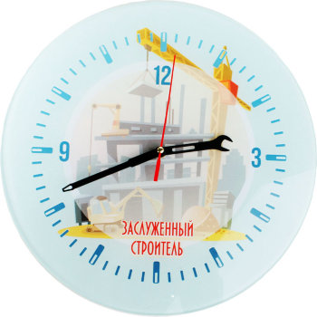 Настенные часы "Заслуженный строитель" ,d=28 см
