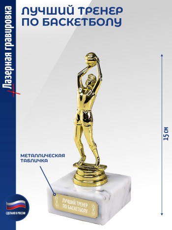 Статуэтка Баскетболист "Лучший тренер по баскетболу" (15 см)