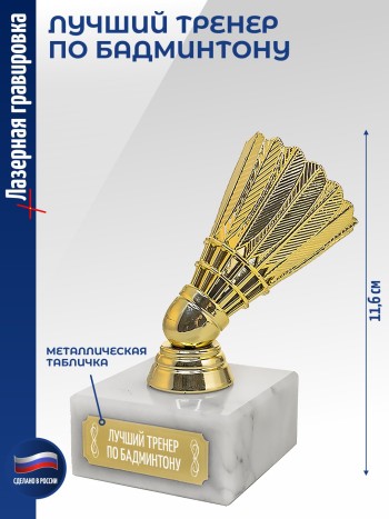 Статуэтка Бадминтон "Лучший тренер по бадминтону" (11,6 см)