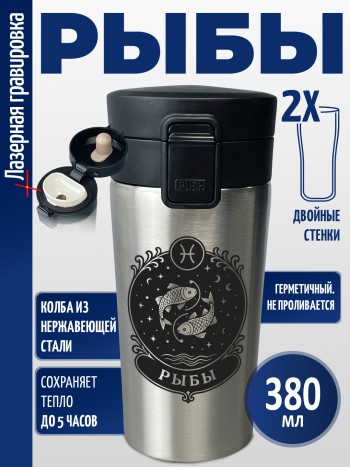 Термокружка "Рыбы"
