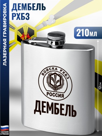 Фляжка "Дембель" Войска РХБЗ (210 мл)