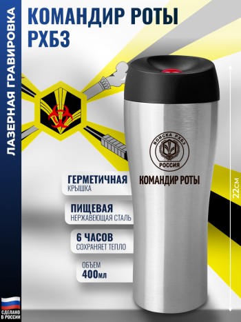 Термокружка "Командир роты" Войска РХБЗ (400 мл)