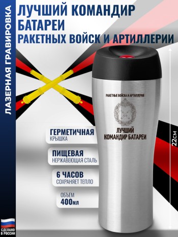 Термокружка "Лучший командир батареи" Ракетные войска и артиллерия (400 мл)
