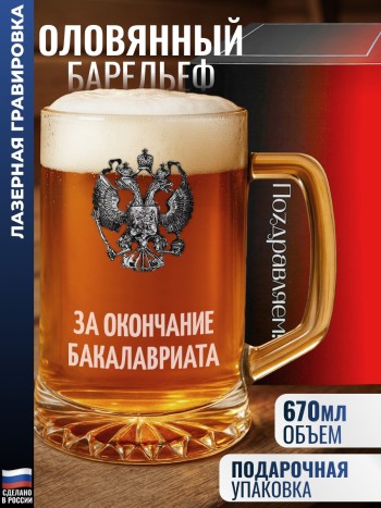 Пивная кружка герб "За окончание бакалавриата"