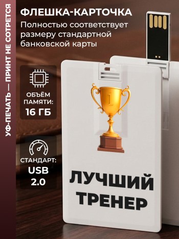 Флешка в виде карты "Лучший тренер" (16 Гб)