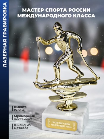 Статуэтка Лыжный Кросс "Мастер спорта России международного класса"