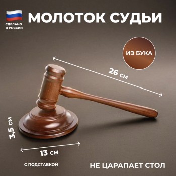 Молоток судьи из бука с подставкой (Россия)