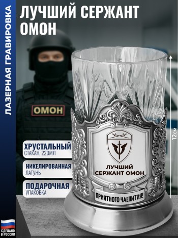 Подстаканник ОМОН "Лучший сержант" со стаканом