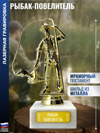 Статуэтка Рыбак "Рыбак-повелитель" (17 см)