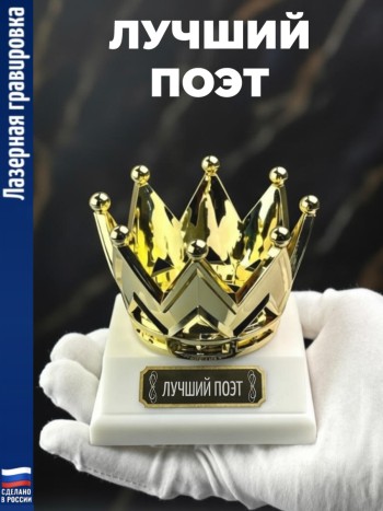 Статуэтка Корона "Лучший поэт"