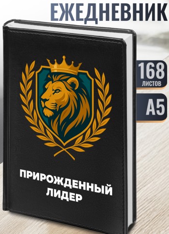Ежедневник "Прирожденный лидер"