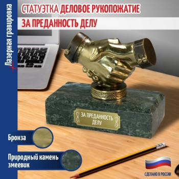 Статуэтка Пожатие рук "За преданность делу" из бронзы и змеевика (Златоуст, 17 х 15 х 8 см)
