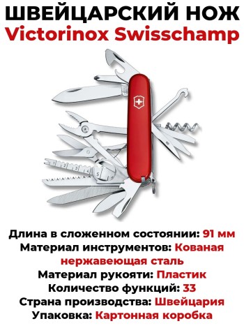 Швейцарский нож Victorinox Swisschamp 1.6795 (91 мм, 33 функции)