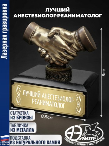Статуэтка Рукопожатие "Лучший анестезиолог-реаниматолог"