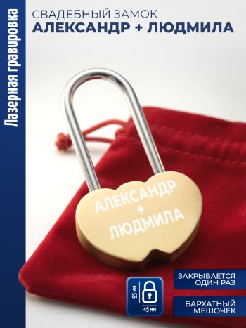 Замочек сердца "Александр + Людмила"