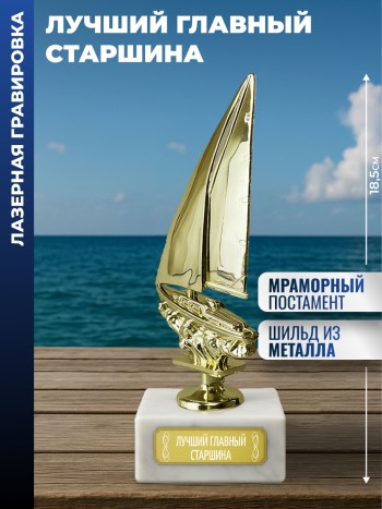 Статуэтка Яхта "Лучший главный старшина"