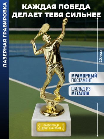 Статуэтка Теннисист "Каждая победа делает тебя сильнее"