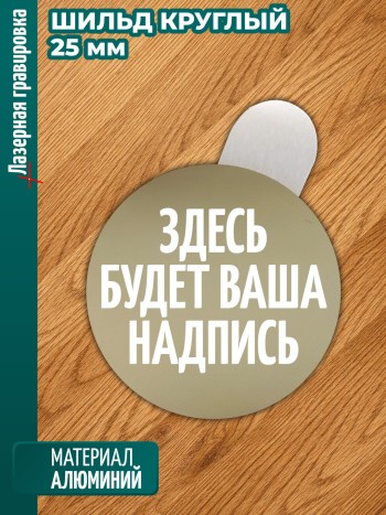 Круглый шильдик с вашей гравировкой (25 мм)