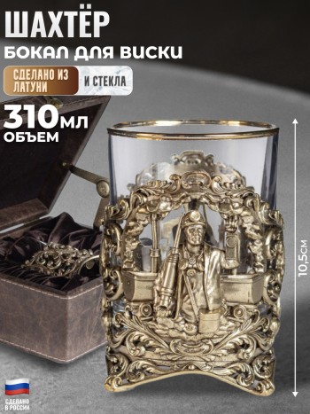 Бокал для виски "Шахтёр" из стекла и латуни в футляре (310 мл)
